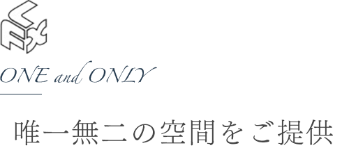 ONE and ONLY 唯一無二の空間をご提供